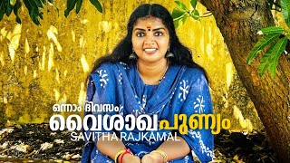 വൈശാഖ പുണ്യം ഒന്നാം ദിവസം|GURUVAYUR TEMPLE VAISHAKAM DAY1 BY SAVITHA RAJKAMAL|NAMAJABAM|PRABHASHANAM