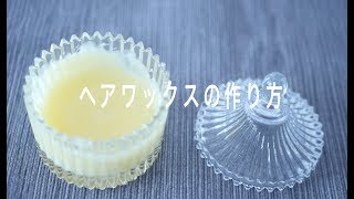 手作りヘアワックスの作り方！精油で好きな香りに！