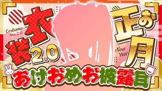 【あけおめ】正月衣装2.0あけおめお披露目！新年雑談！