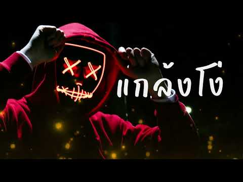 คอร์ดเพลง แกล้งโง่ ahwang289