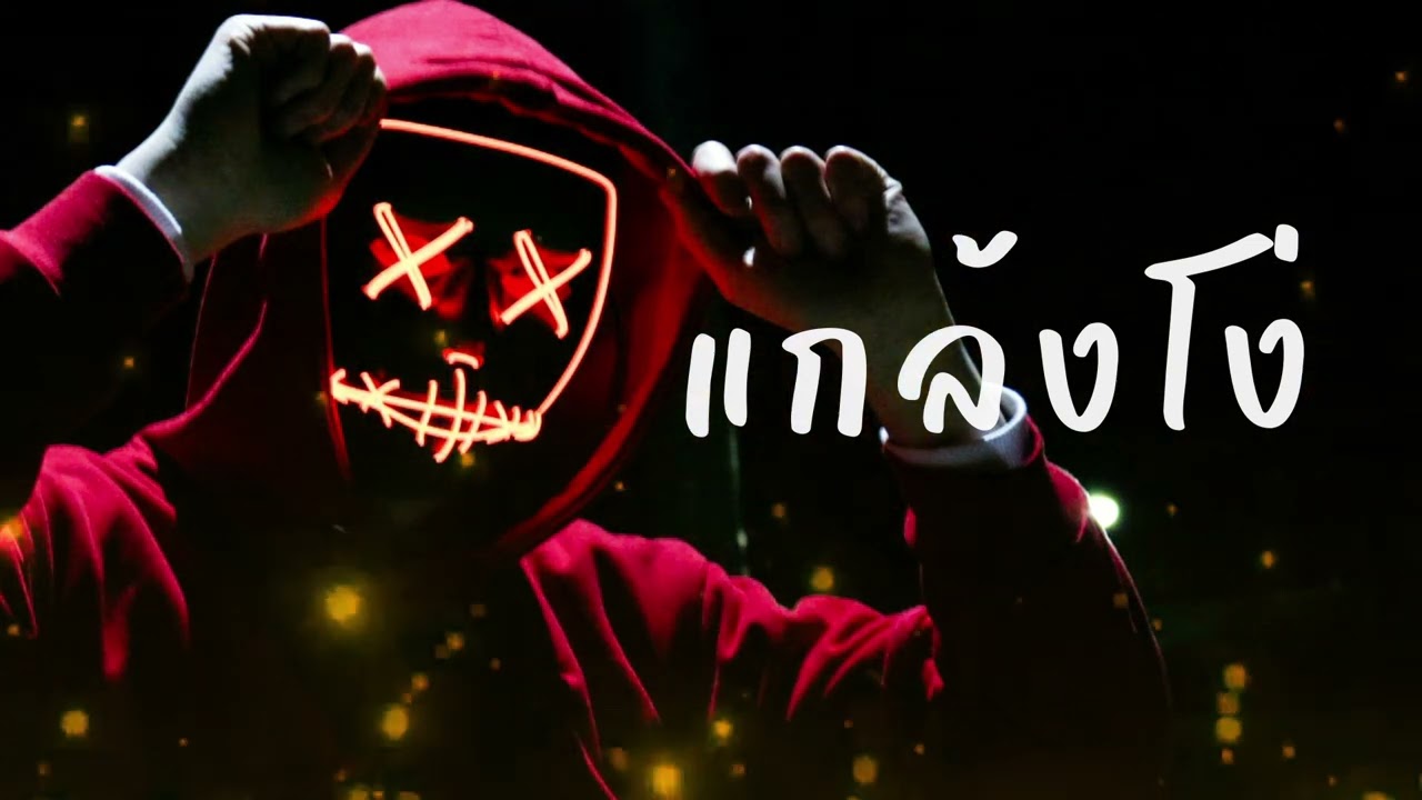 เพลง แกล้งโง่