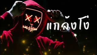 เพลง แกล้งโง่
