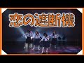 [ Fan Made MV ] 恋の遮断機
