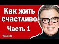 Как жить счастливо. Жизнь как процесс. Часть 1.