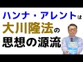 ハンナ・アレントの説く「自由の創設」は、大川隆法の政治哲学の源流