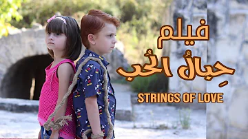 فيلم ح بال الح ب للتوأم مليكة و محمد برو ٢٠١٩ Strings Of Love Cuerdas 2019 