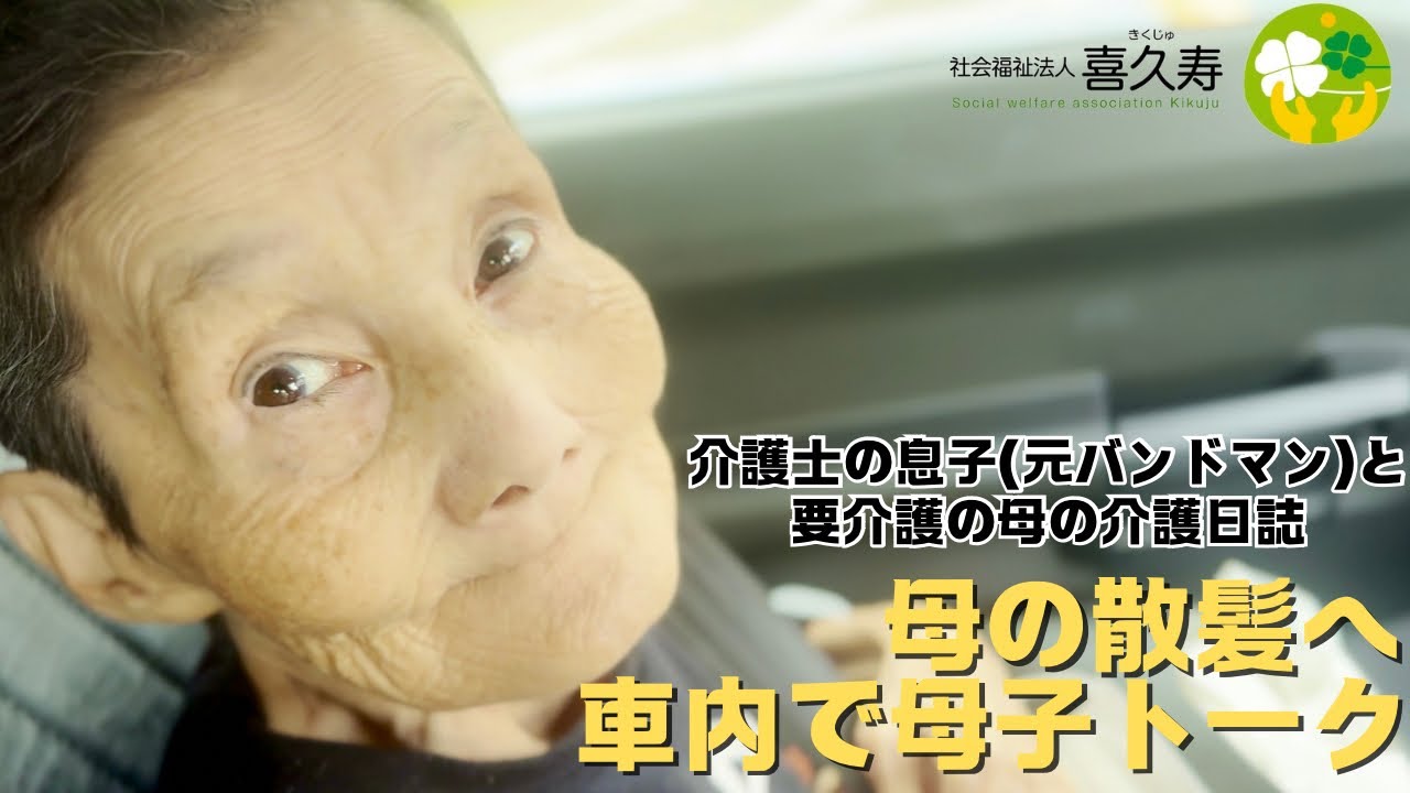 母と息子の介護日誌】母の散髪へ。車内で会話をする母子(第4回) - YouTube