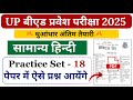 UP bed hindi practice set - 18 / सामान्य हिंदी महत्वपूर्ण 50 प्रश्न Up bed entrance preparation 2025