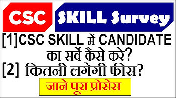 CSC Skill Survey - CSC Skill में Candidate का सर्वे कैसे करे, जाने पूरा प्रोसेस | CSC By Kamal Gupta