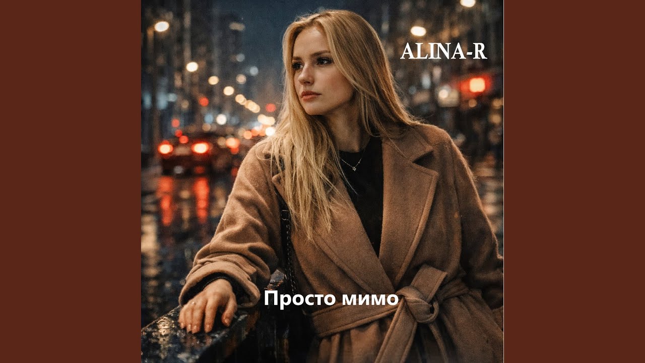 Просто мимо