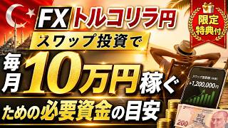 Estimated capital required to earn 100,000 yen per month through FX Turkish Lira/Japanese Yen swa...