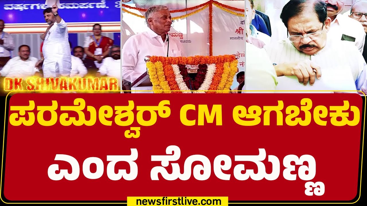 V Somanna : ವೈಯಕ್ತಿಕವಾಗಿ G Parameshwara​ CM ಆಗಬೇಕು ಅಂತ ಆಸೆ ಇದೆ | CM Post | @newsfirstkannada