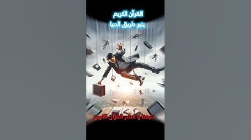 انشرها تشفع لك / القرآن الكريم/ قناة تحصين المسلم