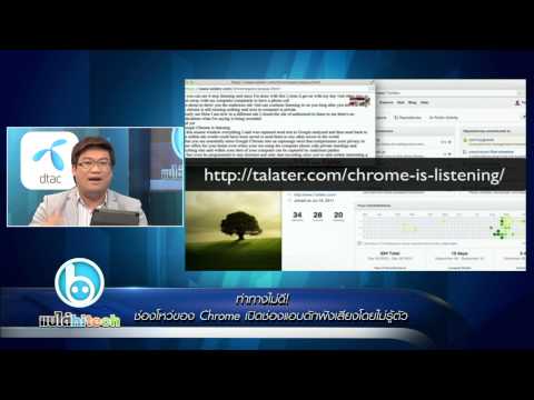 แบไต๋ไฮเทค - ท่าทางไม่ดี! ช่องโหว่ของ Chrome เปิดช่องแอบดักฟังเสียงโดยไม่รู้ตัว