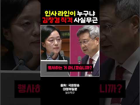 인사 라인이 누구냐 따져 물은 김장겸 국민의힘 의원 #김장겸 #인사라인 #대정부질문