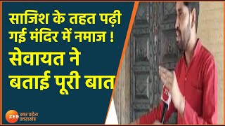 Mathura News | नमाज़  प्रोपेगेंडा  के तहत पढ़ी गई Namaz in Temple | UP News Today | FaisalNews screenshot 5