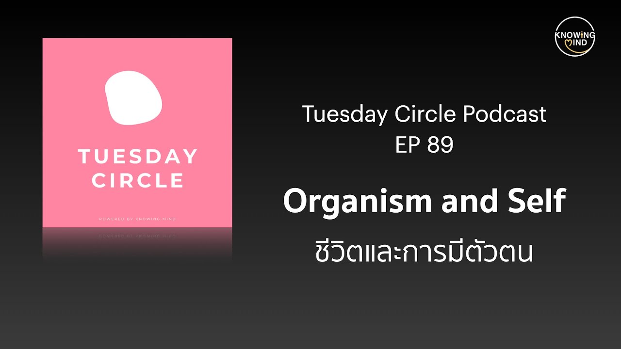 Organism and Self ชีวิตและการมีตัวตน | Tuesday Circle Podcast ep.89