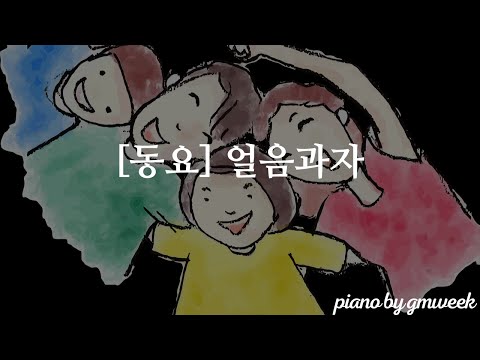 [동요] 얼음과자 | 작곡: 정혜옥, 작사: 박경조 | by gmweek