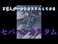 【セパハン】レブル250にセパハン取付けてみた！！素人でもカスタム成功！！