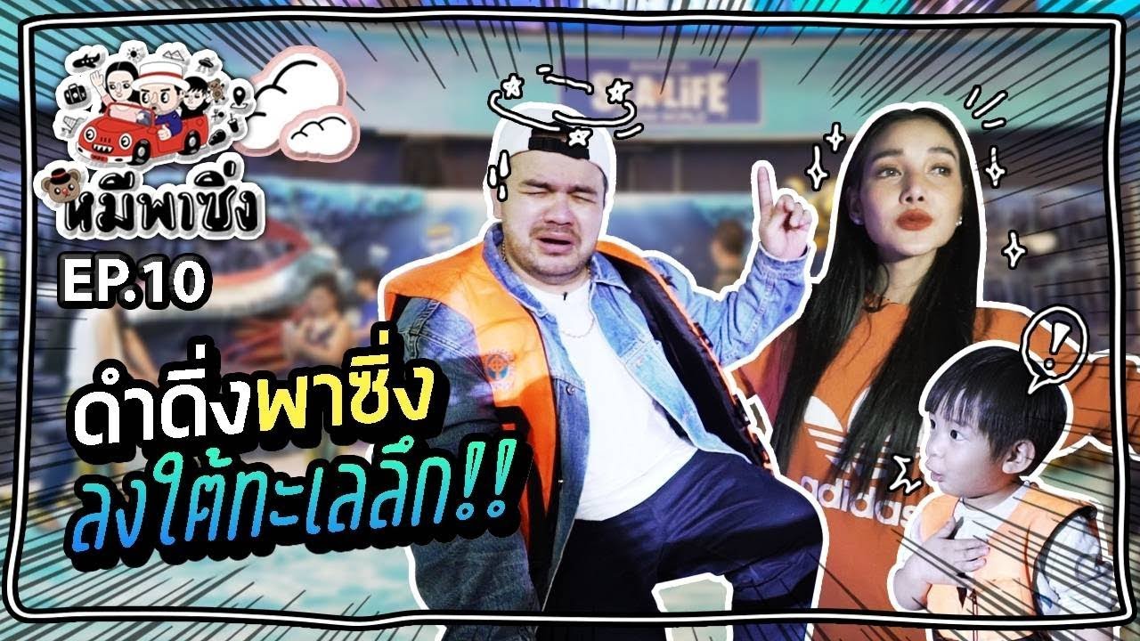 หมีพาซิ่ง EP10 | พาซิ่งใต้ทะเลลึกที่ Sea Life Bangkok Ocean World!!