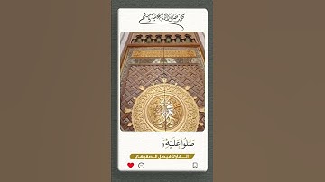 ٱية الصلاة على النبي || القارئ فيصل الصقيهي #حالات #ستوري #سناب