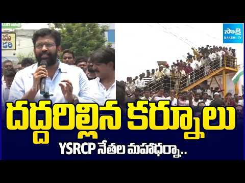 YSRCP Leaders' Massive Protest at Kurnool Collectorate | Byreddy Siddharth Reddy | @SakshiTV - SAKSHITV