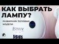 Как выбрать лампу? Сравниваем самые топовые модели!