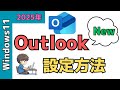 【Windows11】Outlook（new）のメール設定！アカウントの追加方法