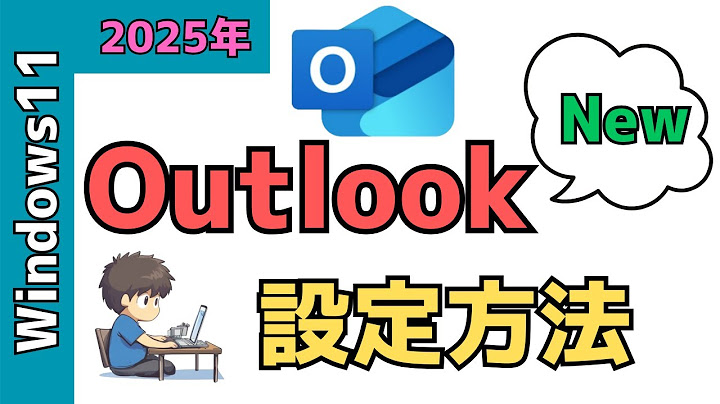 【Windows11】Outlook（new）のメール設定！アカウントの追加方法