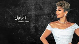 اصالة - لو كل يوم - الرحلة _ [Lyrics Video] _ Assala - Low Kol Youm - El Rehla