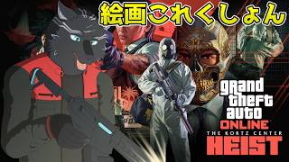 【GTA5/PCエンハンスト版/参加型】絵画を集めてこれくしょん！🖼🐺【GTAオンライン】【津軽弁狛犬Vtuber】