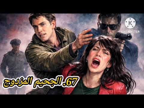 67 الجحيم المزدوج رجل المستحيل 