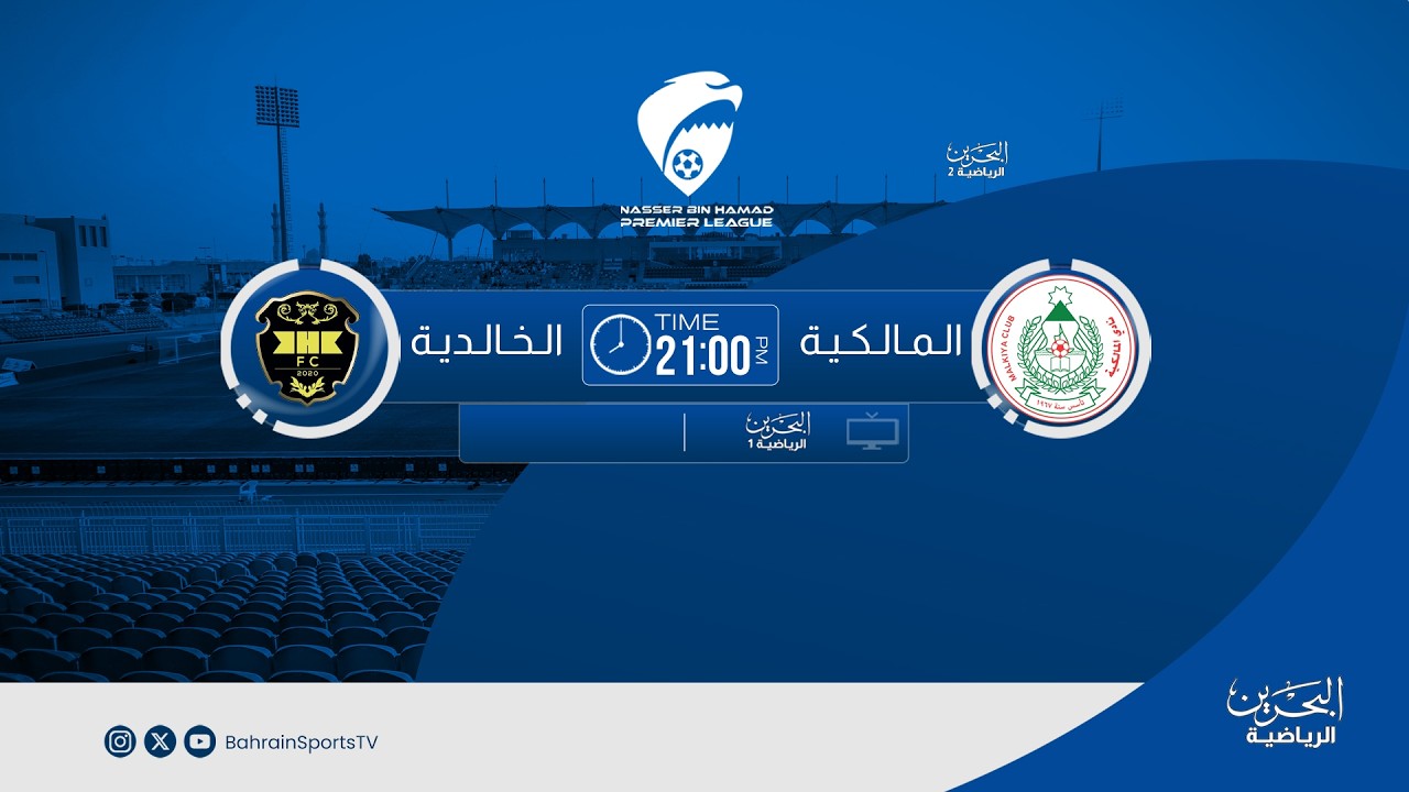 دوري ناصر بن حمد الممتاز لكرة القدم  2025/ 2026  | الجولة الخامسة عشرة | المالكية - الخالدية