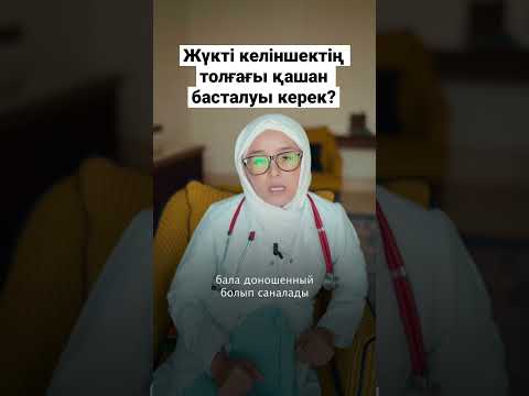 Бейне: Кай қашан шақырылады?