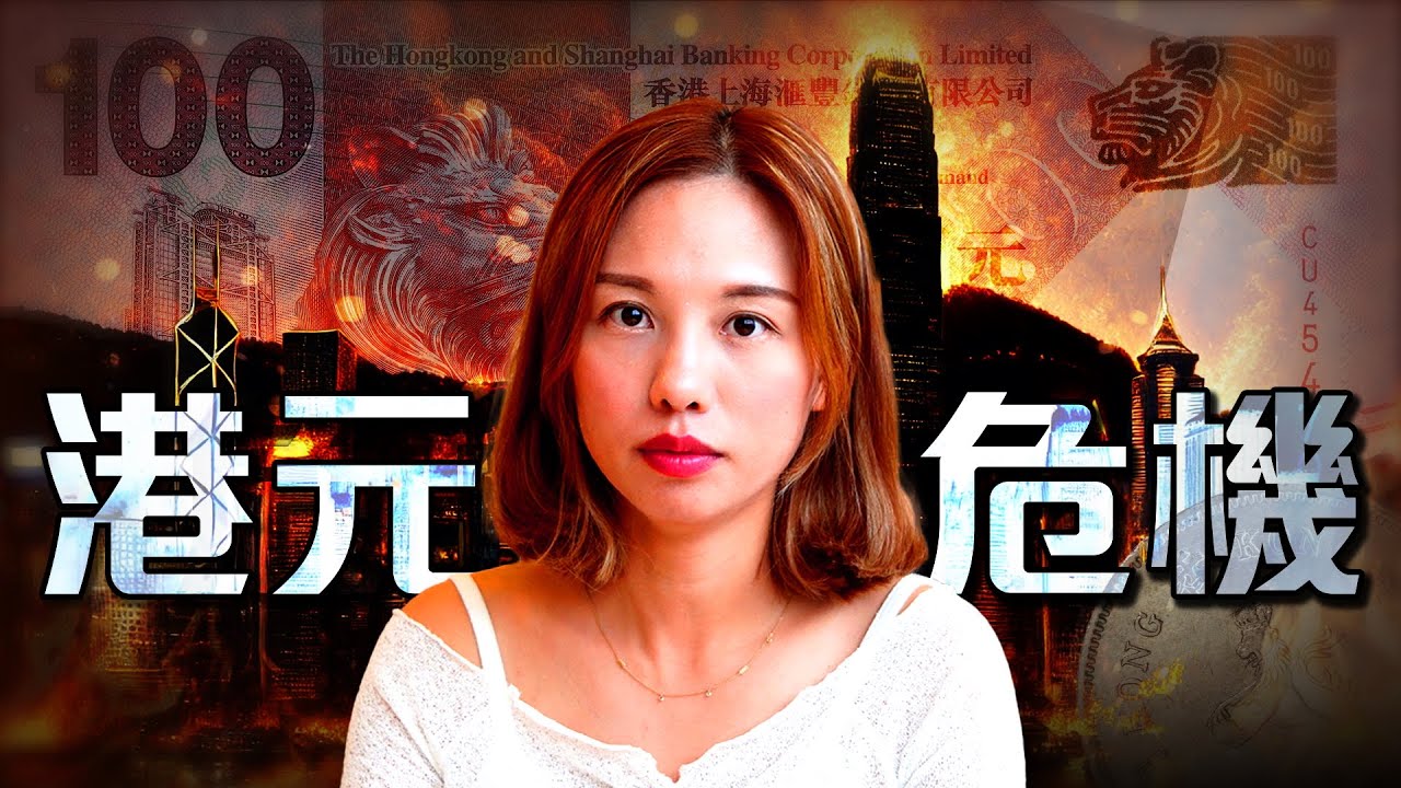 最失敗的聯繫匯率👀?🇭🇰香港下場? [中文ENG] 