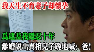 Download Lagu 我天生不育妻子卻懷孕，為遮羞我隱忍十年，離婚說出真相兒子跪地喊：爸！ MP3