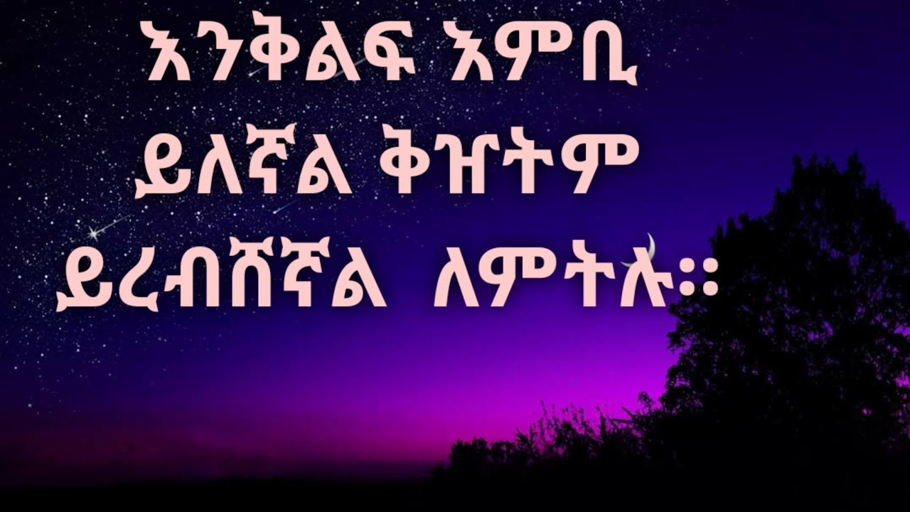 እንቅልፍ እምቢ ይለኛል ቅዠት ይረብሸኛል ለምትሉ። Kesis Ashenafi