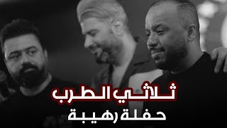 فهد نوري + سلوان الجميلي + عطيل عبدالجبار - حفلة دمار شامل مستحيل | السحاب العراقية اللبنانية