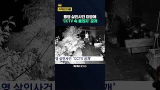 Tongyeong Murder Case 'CCTV Released' / KNN