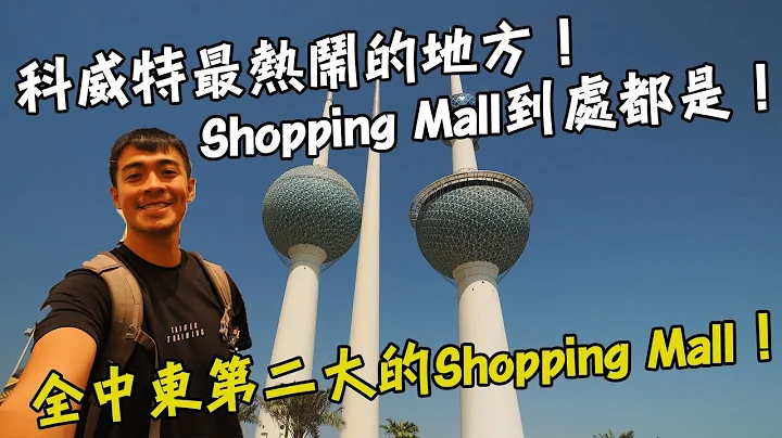 【科威特2】科威特最热闹的地方！这里竟然有全中东第二大的Shopping Mall！？传说中的科威特塔！Kuwait Vlog EP2 ENG SUB - 天天要闻