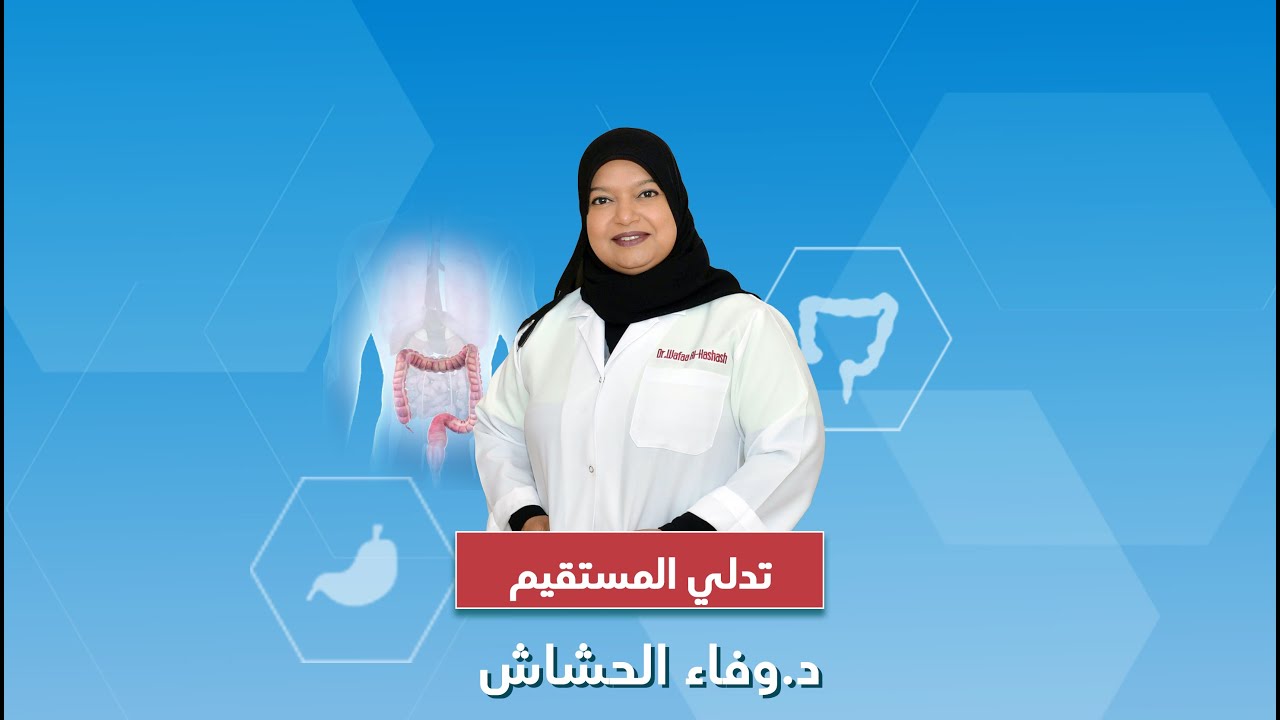 تدلي المستقيم #وفاء_الحشاش #السعودية #الجهاز_الهضمي