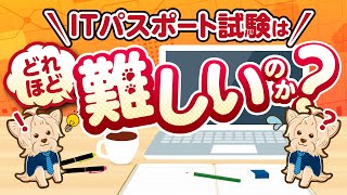 ITパスポート試験はどれほど難しいのか!?