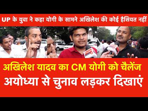 Akhilesh का CM Yogi को चैलेंज खुद Ayodhya से चुनाव लड़कर दिखाएं UP के युवा ने कहा कोई हैसियत नहीं