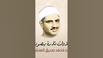 تلاوة من ابداعات القارئ الشيخ محمد صديق المنشاوى وسورة الاسراء #القرآن_الكريم #محمد_صديق_المنشاوي