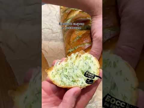 Батон с сыром и чесноком