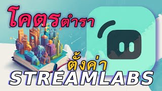 ตั้งค่า Streamlabs ขั้นสูง..สำหรับ Streamer และ Caster