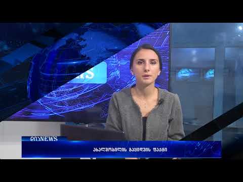 საქართველოში დედამ შვილი 1000 ლარად გაყიდა 17.08.2018