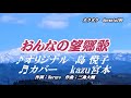 ♬おんなの望郷歌 / 島悦子 // kazu宮本
