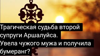 Трагическая судьба второй супруги Аршалуйса