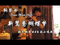 新鸳鸯蝴蝶梦 | 夜色钢琴 & 玉面小嫣然(古筝) 合奏 | Night Piano Collabs